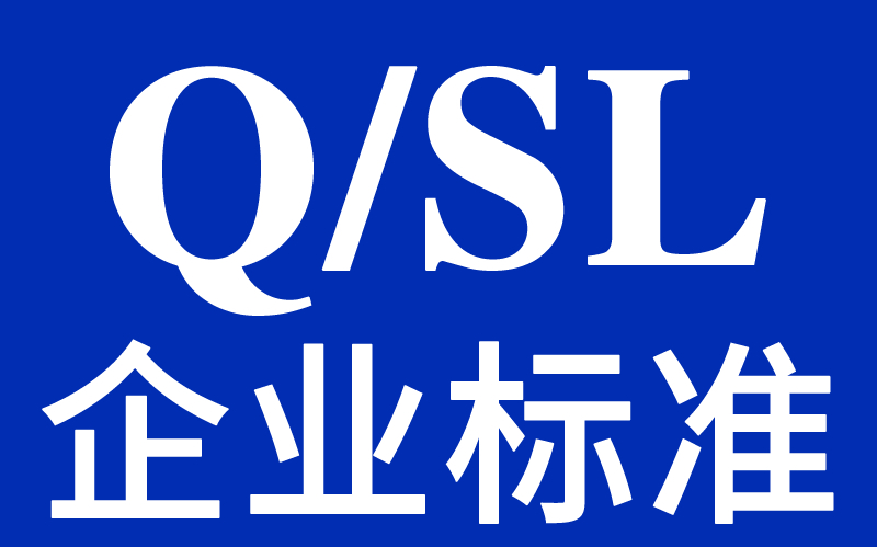 Q/SL 三聯(lián)企業(yè)標(biāo)準(zhǔn)